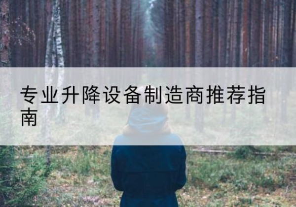 南岳电动剪叉升降平台厂家-专业升降设备制造商推荐指南