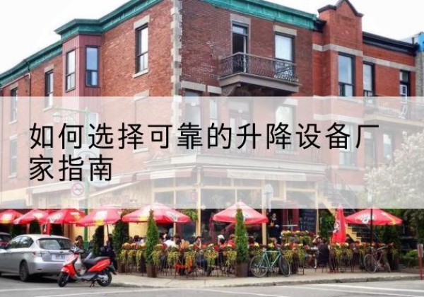 南岳电动升降机厂家-如何选择可靠的升降设备厂家指南